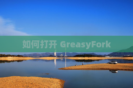 如何打开 GreasyFork